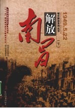 解放南昌  下