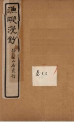 渔矶漫钞  1-2卷