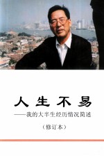 人生不易  我的大半经历情况简述  修订本