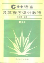 <em>C++</em>语言及其<em><em>程序</em><em>设计</em></em>教程