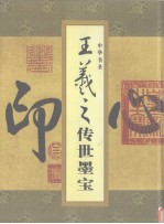 中华书圣王羲之传世墨宝  3