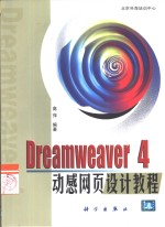 Dreamweaver 4动感<em>网页</em><em>设计</em>教程