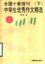 全国十家<em>报刊</em>中学生获奖作文精选  <em>下</em>