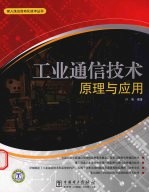 工业通信<em>技术</em><em>原理</em><em>与</em><em>应用</em>