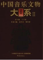 中国音乐<em>文物</em><em>大系</em> II 湖南<em>卷</em>