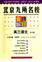 北京九所名校金牌解题  高三<em>语文</em>  第<em>5</em>册  修订本