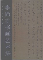<em>李尚</em>才书画艺术集