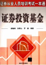 证券从业人员培训考试一本通  证券投资基金