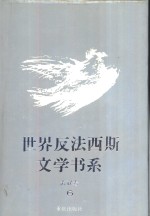 世界反法西斯文学书系  6  苏联卷  6
