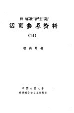 科学社会主义  活页参考<em>资料</em>  14