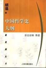 <em>中国</em>哲学史大纲