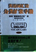 英语词汇量分类扩张<em>手册</em>  采用“提高有效<em>记忆</em>”的张氏词句<em>记忆</em>法  中级