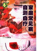 家庭常见病自测自疗