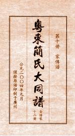 粤东简氏大同<em>谱</em>  第10册  家传<em>谱</em>