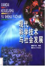 现代科学<em>技术</em>与社会发展
