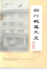 铜川城区文史  第4辑  黄堡镇专辑