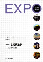 一个世纪的进步  芝加哥与世博会
