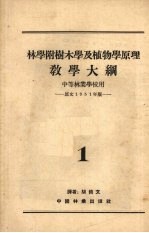 林学附树木学及植物学原理教学大纲  中<em>等</em>林业学校用
