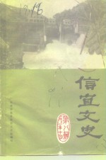 信宜<em>文史</em>  第8辑