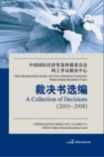中国国际经济贸易<em>仲裁</em>委员会网上争议解决中心裁决书选编  2005-2008  下