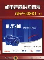 机电产品供应目录  液压气动<em>密封</em>  上