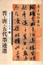 晋·<em>唐</em>·五代墨迹选