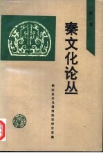 秦文化论丛  第1集