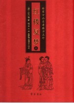 红楼复梦  上