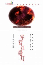 军营红绿灯  谈严守纪律