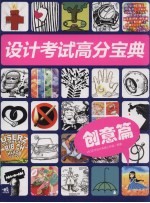 设计考试高分宝典  创意篇