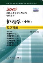 护理学  中级  要点精<em>编</em>