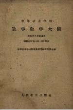 <em>中等</em>专业<em>学校</em>数学教学大纲草案