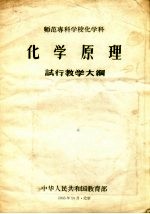 化学原理试行教学大纲  师范专科学校化学科