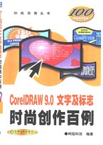 CoreIDRAW <em>10</em>文字及标志时尚创作百例
