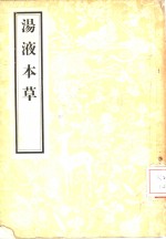 汤液本草  3卷