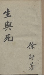 生与死（<em>四幕</em><em>剧</em>）