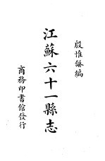江苏<em>六</em><em>十</em><em>一</em><em>县志</em>
