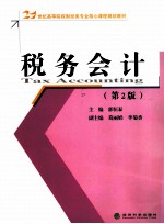 税务会计  第2版