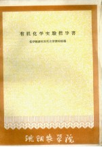 有机<em>化学</em>实验指导书
