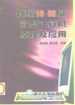 新编16-32位<em><em>微型</em><em>计算机</em></em><em>原理</em><em>及</em><em>应用</em>