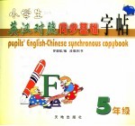 小学生英汉对照同步基础字帖  五年级