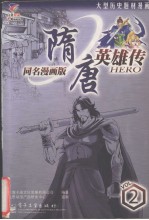 隋唐英雄传  同名漫画<em>版</em>  2