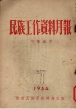 民族工作资料月报  1954  7