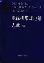 电视机集成电路大全  续一