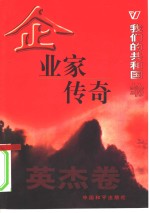 我们的共和国丛书  英杰卷  企业家传奇