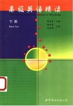 高级英语精读  下