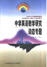 中学英语教学研究动态专题