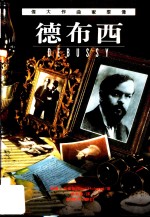 伟大作曲家群像：德布西