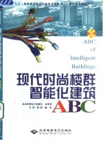 现代时尚楼<em>群</em>智能化建筑ABC