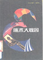 魔术大观园